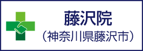 藤沢院　神奈川県藤沢市