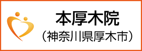 本厚木院　神奈川県厚木市
