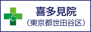 喜多見院　東京都世田谷区