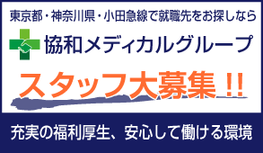 協和メディカルグループ｜ 東京都・神奈川県・小田急線で就職先をお探しなら｜スタッフ大募集!!｜充実の福利厚生、安心して働ける環境