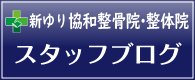 新ゆり協和整骨院・整体院スタッフブログ