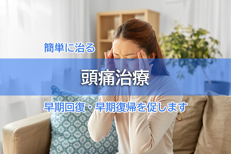簡単に治る 頭痛治療 早期回復・早期復帰を促します