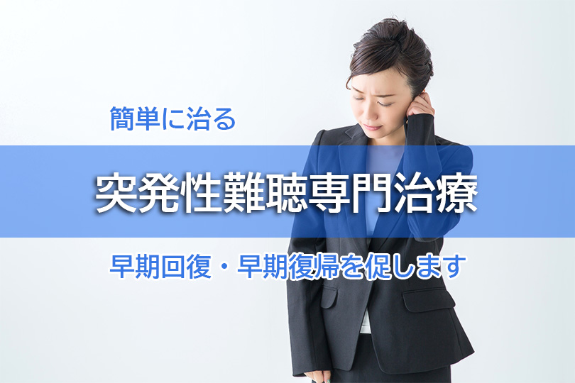 簡単に治る 突発性難聴専門治療 早期回復・早期復帰を促します
