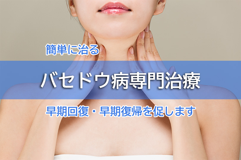 簡単に治る バセドウ病専門治療 早期回復・早期復帰を促します